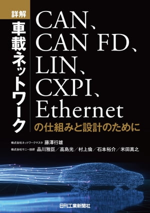 詳解　車載ネットワーク　CAN、CANFD、LIN、CXPI、Ethernetの仕組みと設計のために