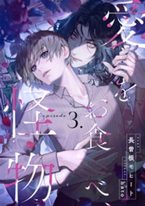 愛をお食べ、怪物　(3)【電子書籍】[ 長曽根モヒート ]