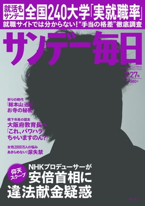 サンデー毎日 2014年 7/27号 [雑誌]【電子書籍】[ サンデー毎日編集部 ]