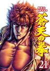 蒼天の拳 21巻【電子書籍】[ 原 哲夫 ]