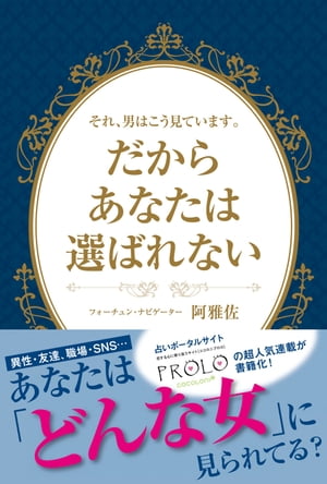 それ、男はこう見ています。だからあなたは選ばれない