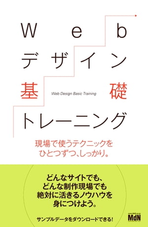 Webデザイン基礎トレーニング　現場で使うテクニックをひとつずつ、しっかり。【電子書籍】[ 境 祐司（監修） ]