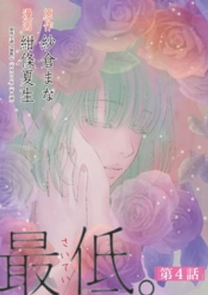 最低。 分冊版 ： 4【電子書籍】[ 紗倉まな ]