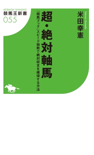 超・絶対軸馬 『競馬ブック』スピード指数で絶対収支を確保する方法【電子書籍】[ 米田幸憲 ]