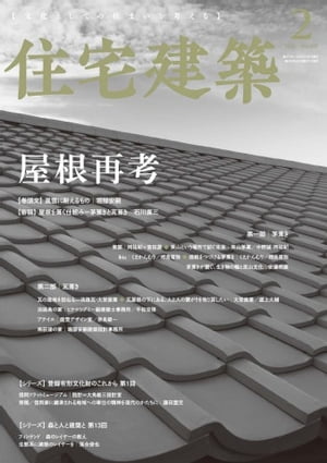 住宅建築 2020年2月号【電子書籍】