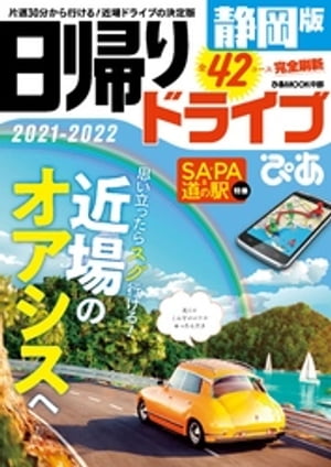 日帰りドライブぴあ静岡版2021-2022