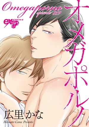 オメガポルノ episode019【電子書籍】[ 広里かな ]