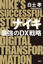 ナイキ 最強のDX戦略【電子書籍】[ 白土孝 ]