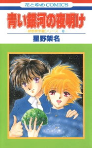 青い銀河の夜明け【電子書籍】[ 星野架名 ]