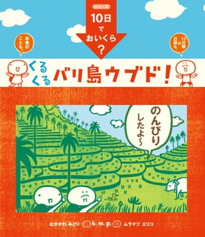 10日でおいくら くるくる バリ島 ウブド 【電子書籍】[ k.m.p. ]