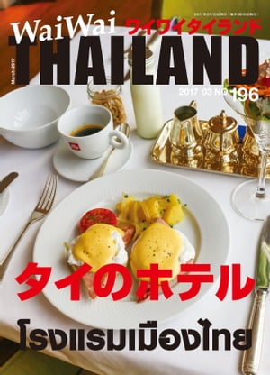 WaiWaiTHAILAND [ワイワイタイランド] 2017年3月号　No.196[日本語タイ語情報誌]