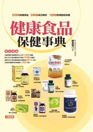 健康食品保健事典(更新版)