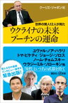 世界の賢人12人が見た　ウクライナの未来　プーチンの運命【電子書籍】[ クーリエ・ジャポン ]