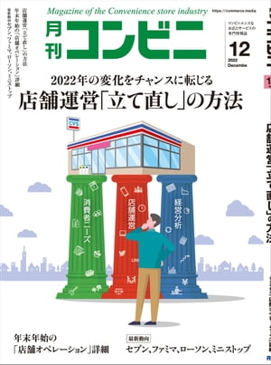 コンビニ2022年12月号 加盟店オーナーとチェーン本部のための専門誌【電子書籍】[ コンビニ編集部 ]のサムネイル