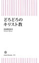 どろどろのキリスト教【電子書籍】[ 清涼院流水 ]