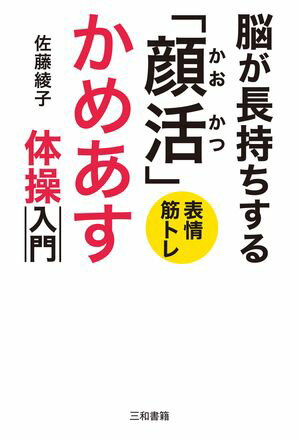 脳が長持ちする「顔活」　かめあす体操入門【電子書籍】[ 佐藤 綾子 ]