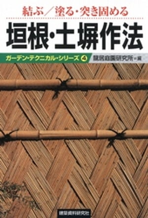 結ぶ／塗る・突き固める垣根・土塀作法【電子書籍】[ 龍居庭園研究所 ]