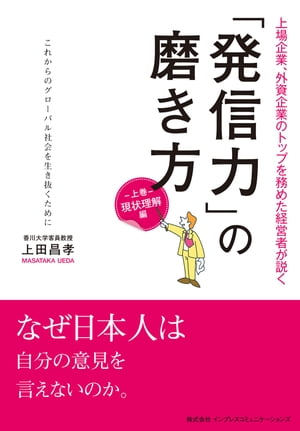 「発信力」の磨き方　現状理解編 上場企業、外資企業のトップを務めた経営者が説く【電子書籍】[ 上田昌孝 ]