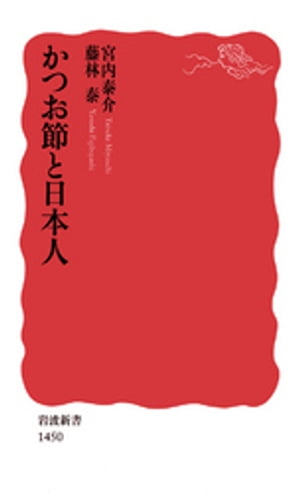 かつお節と日本人【電子書籍】[ 宮内泰介 ]