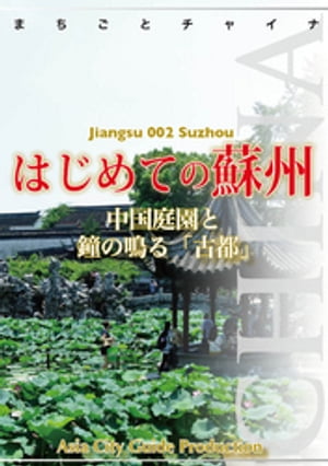 江蘇省002はじめての蘇州　〜中国庭園と鐘の鳴る「古都」