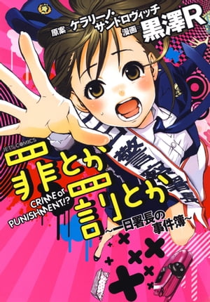 罪とか罰とか ～一日署長の事件簿～【電子書籍】[ 黒澤R ]