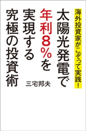 海外投資家がこぞって実践!太陽光発電で年利8%を実現する究極の投資術