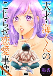 天才・海くんのこじらせ恋愛事情 分冊版 ： 17【電子書籍】[ 陽香 ]