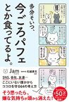 多分そいつ、今ごろパフェとか食ってるよ。【電子書籍】[ Jam ]