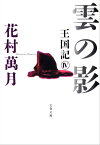 雲の影　王国記IV【電子書籍】[ 花村萬月 ]