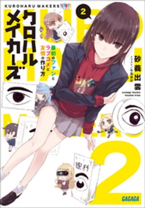 クロハルメイカーズ 2　～最初のファンとラブコメと友情の作り方～【電子書籍】[ 砂義出雲 ]