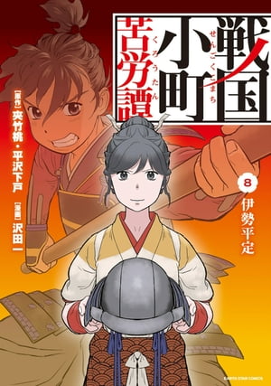 戦国小町苦労譚　伊勢平定　8　