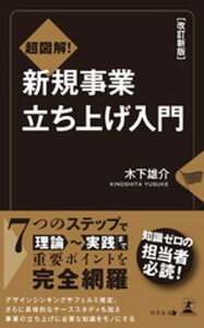 改訂新版　超図解！　新規事業立ち上げ入門【電子書籍】[ 木下雄介 ]