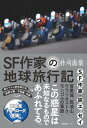 SF作家の地球旅行記【電子書籍】[ 柞刈 湯葉 ]