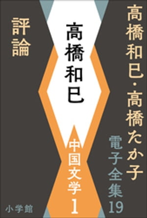 高橋和巳・高橋たか子 電子全集 第19巻 高橋和巳　中国文学1　評論