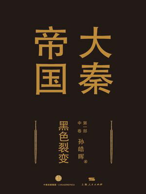 大秦帝国第一部《黒色裂?》中卷【電子書籍】[ ?皓? ]