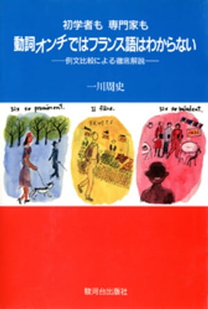 初学者も専門家も動詞オンチではフランス語はわからない : 例文比較による徹底解説