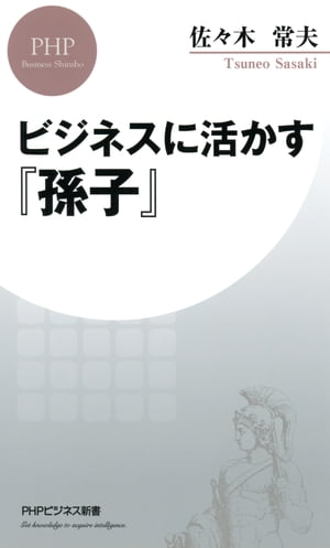 ビジネスに活かす『孫子』