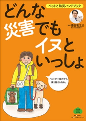 どんな災害でもイヌといっしょ〜ペットと防災ハンドブック〜