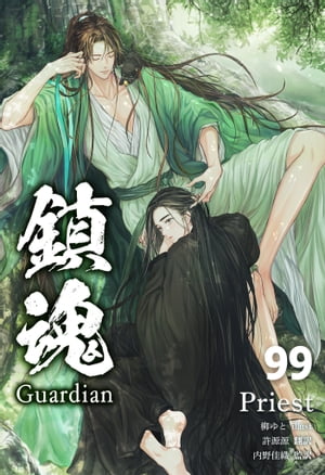 鎮魂 Guardian [分冊版９９]