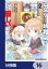 乙女ゲー幼稚園はモブに厳しい幼稚園です【分冊版】　16