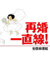 再婚一直線！【電子書籍】[ 安彦麻理絵 ]