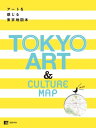 アートを感じる 東京地図本【電子書籍】[ （編）京阪神エルマガジン社 ]