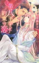 第八王子と約束の恋【電子書籍】 朝霞月子