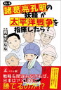 もしも諸葛亮孔明の“妖精”が太平洋戦争を指揮したら？【電子書籍】 青木ばなな