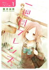 一週間フレンズ。1巻【電子書籍】[ 葉月抹茶 ]