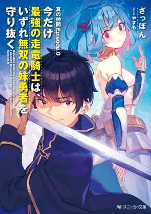 真の仲間Episode.0　今だけ最強の走竜騎士は、いずれ無双の妹勇者を守り抜く