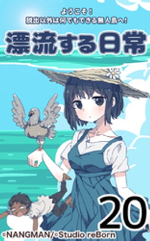 君と僕の、漂流する日常20【電子書籍】[ NANGMAN ]