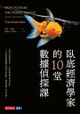 臥底經濟學家的10堂數據偵探課 How to Make the World Add Up: Ten Rules for Thinking Differently About Numbers