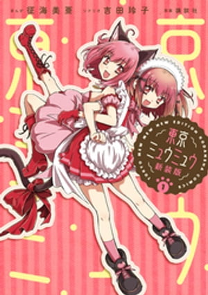 東京ミュウミュウ　新装版（1）【電子書籍】[ 征海美亜 ]