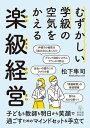 むずかしい学級の空気をかえる楽級経営【電子書籍】 松下 隼司